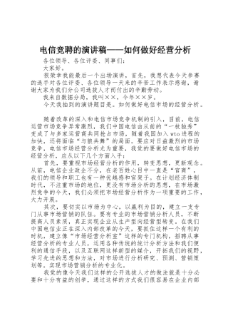 电信竞聘的演讲稿——如何做好经营分析_1