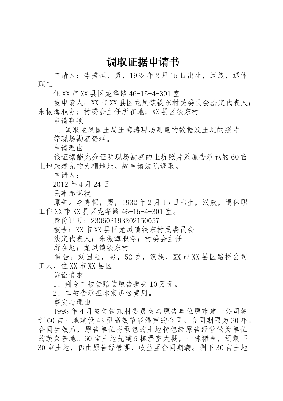 调取证据申请书_第1页