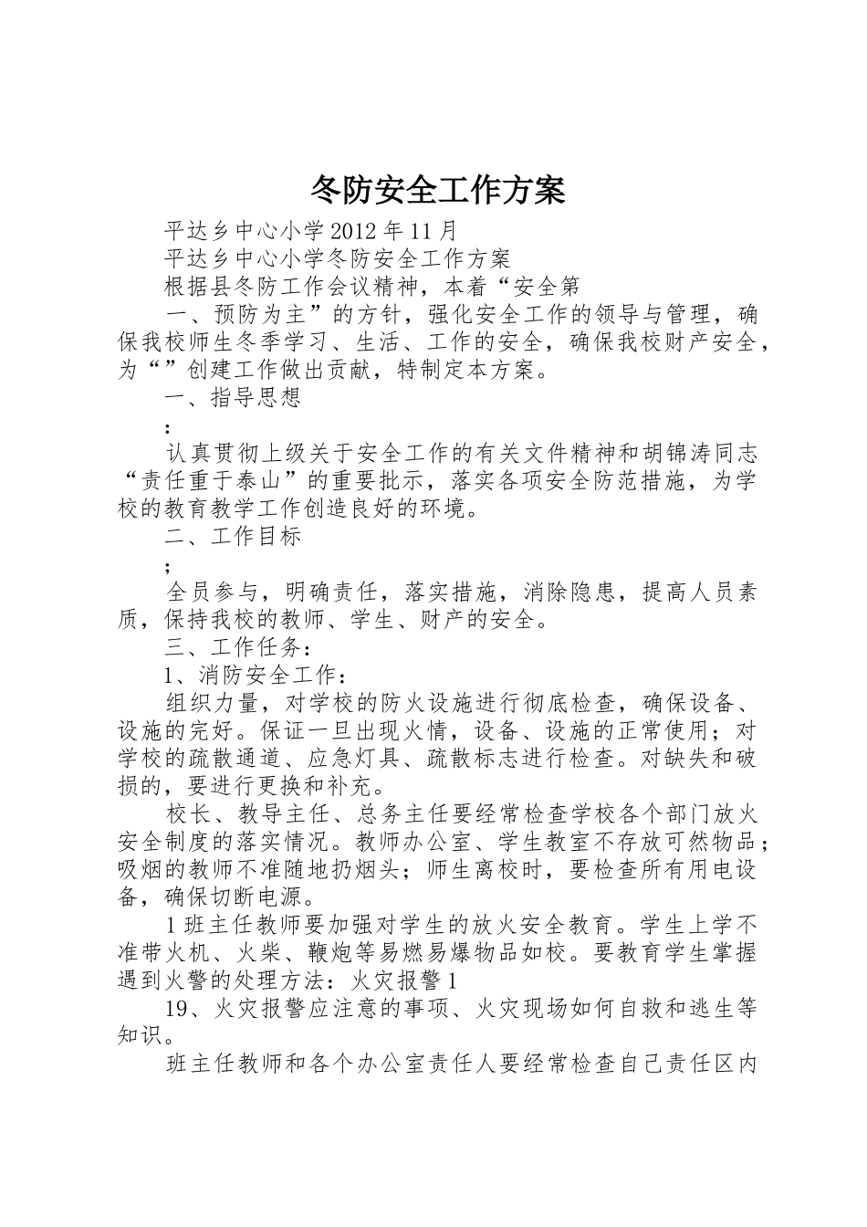 冬防安全工作方案_第1页
