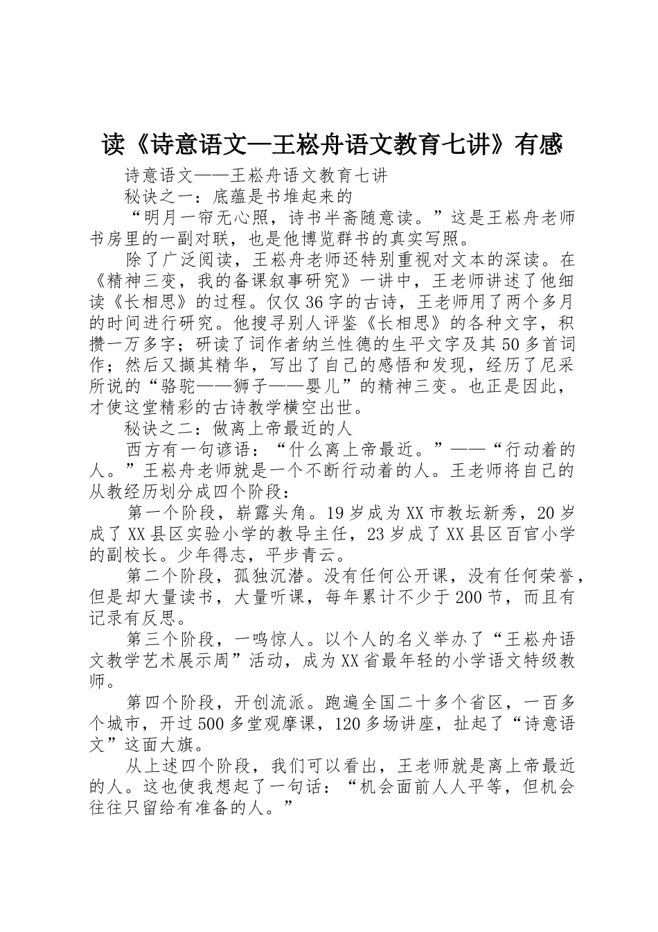读《诗意语文—王崧舟语文教育七讲》有感_第1页