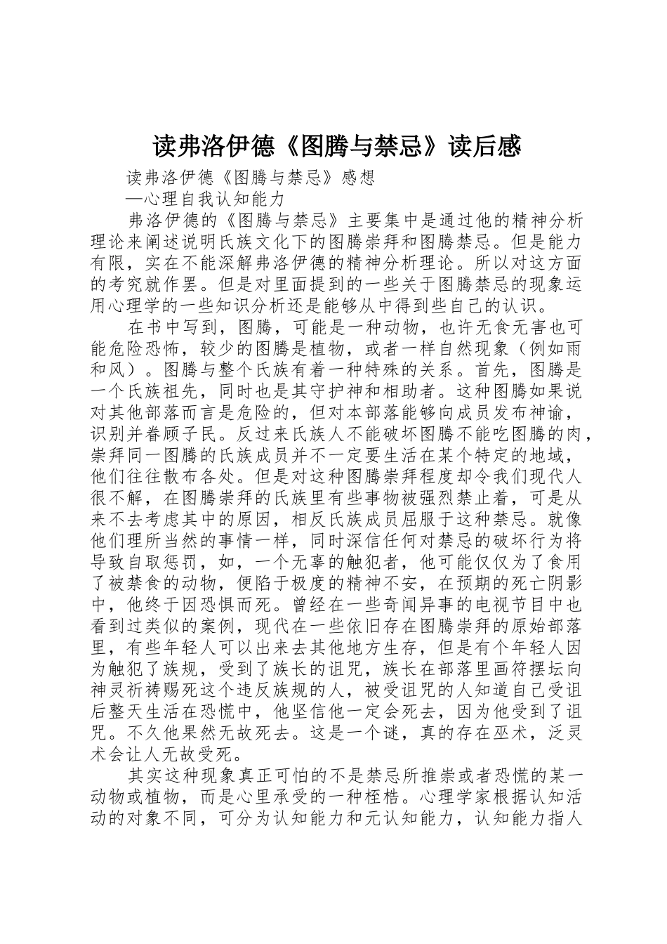 读弗洛伊德《图腾与禁忌》读后感_第1页