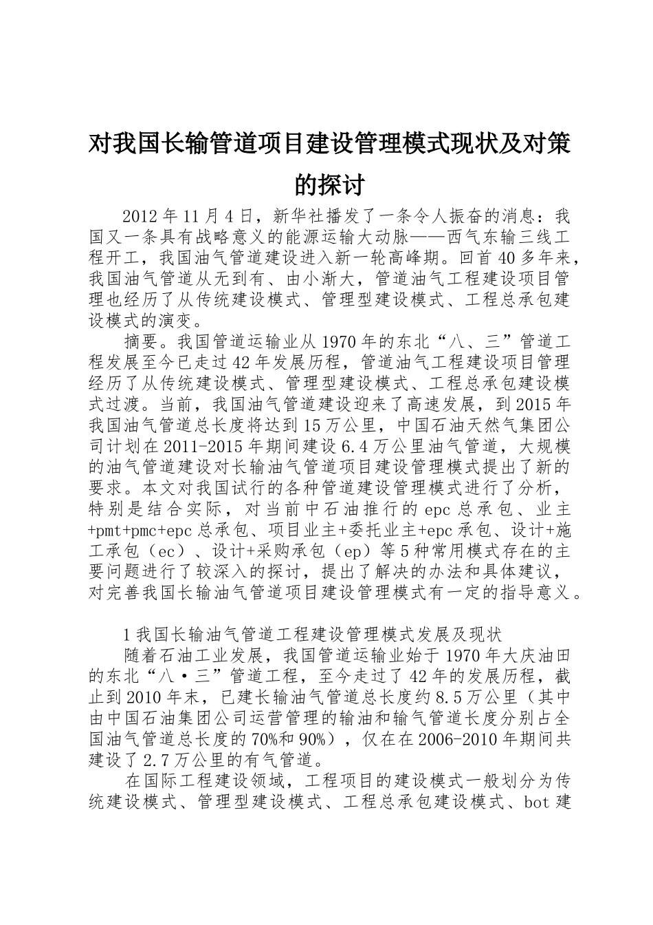 对我国长输管道项目建设管理模式现状及对策的探讨_第1页