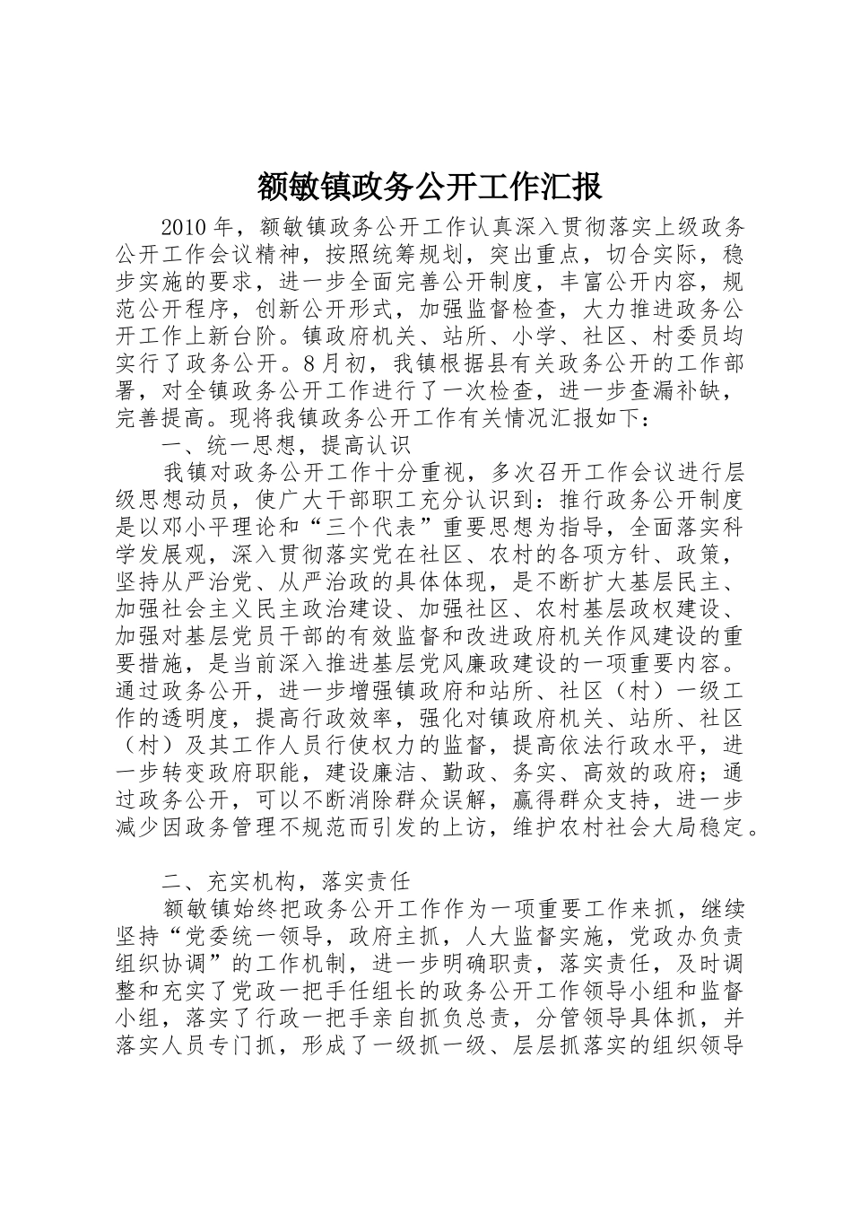 额敏镇政务公开工作汇报_第1页