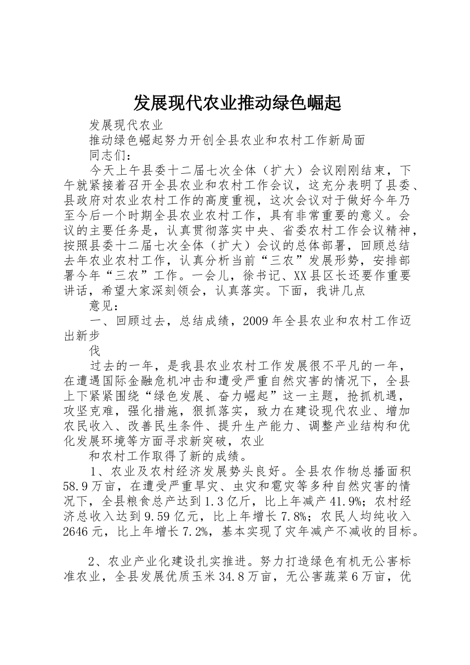 发展现代农业推动绿色崛起_第1页