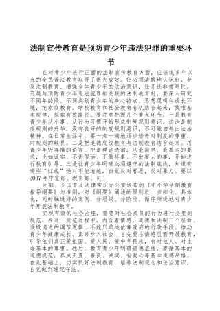 法制宣传教育是预防青少年违法犯罪的重要环节