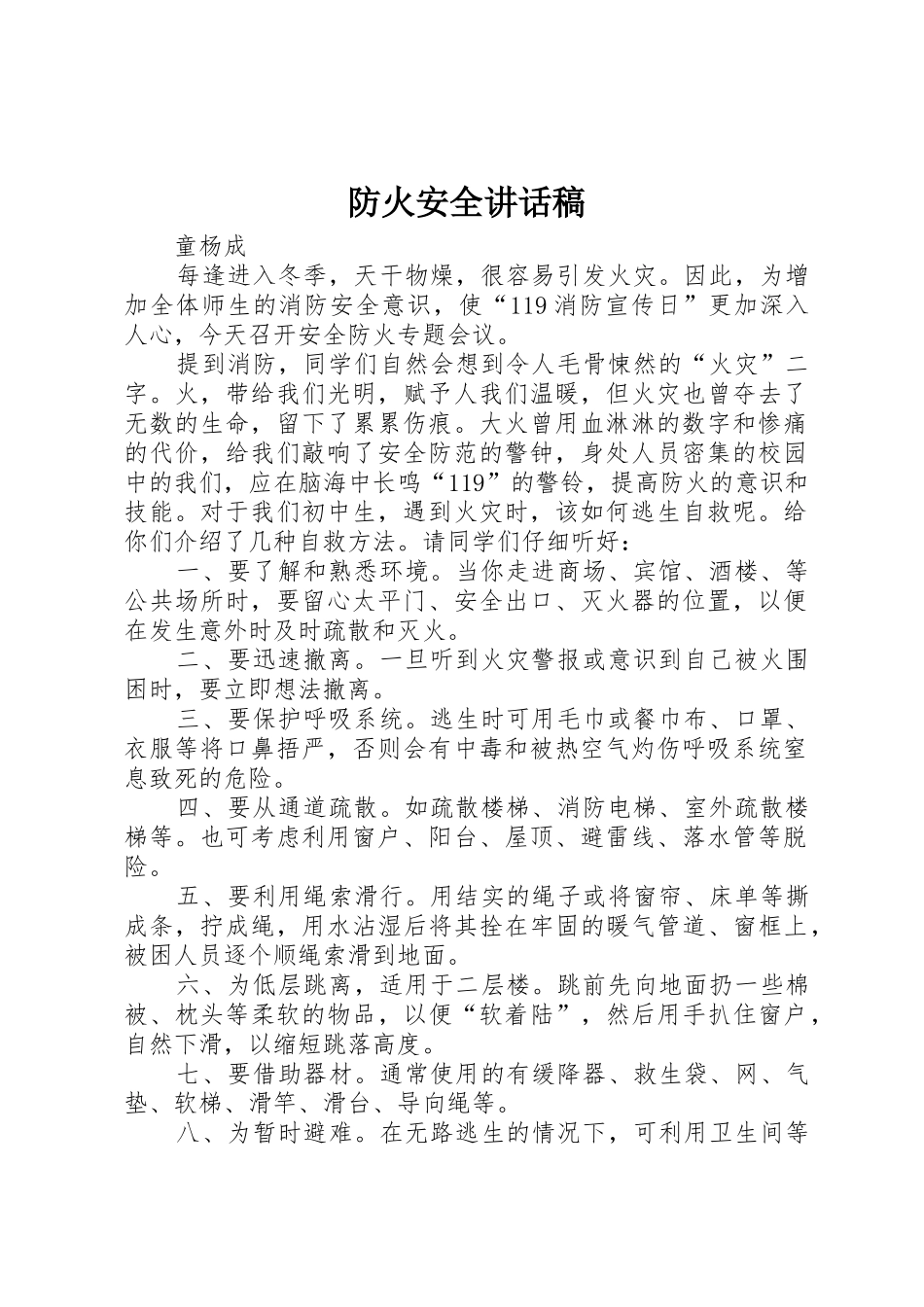 防火安全讲话稿_第1页