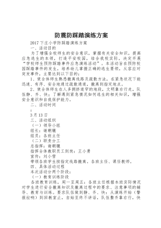 防震防踩踏演练方案_1