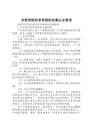 非营利组织享受税收优惠认定要求_1