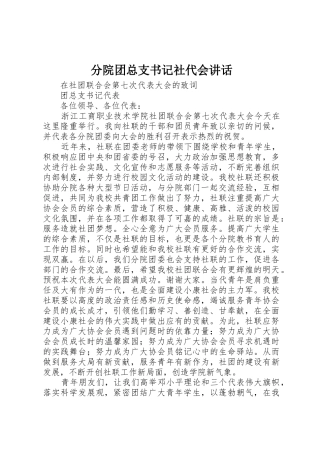 分院团总支书记社代会讲话
