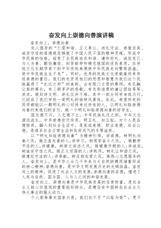 奋发向上崇德向善演讲稿