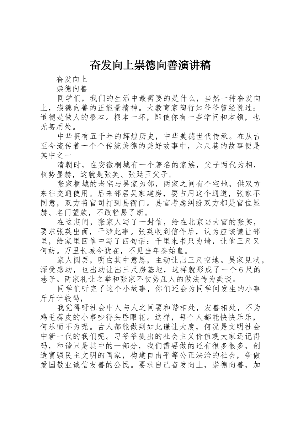 奋发向上崇德向善演讲稿_1_第1页