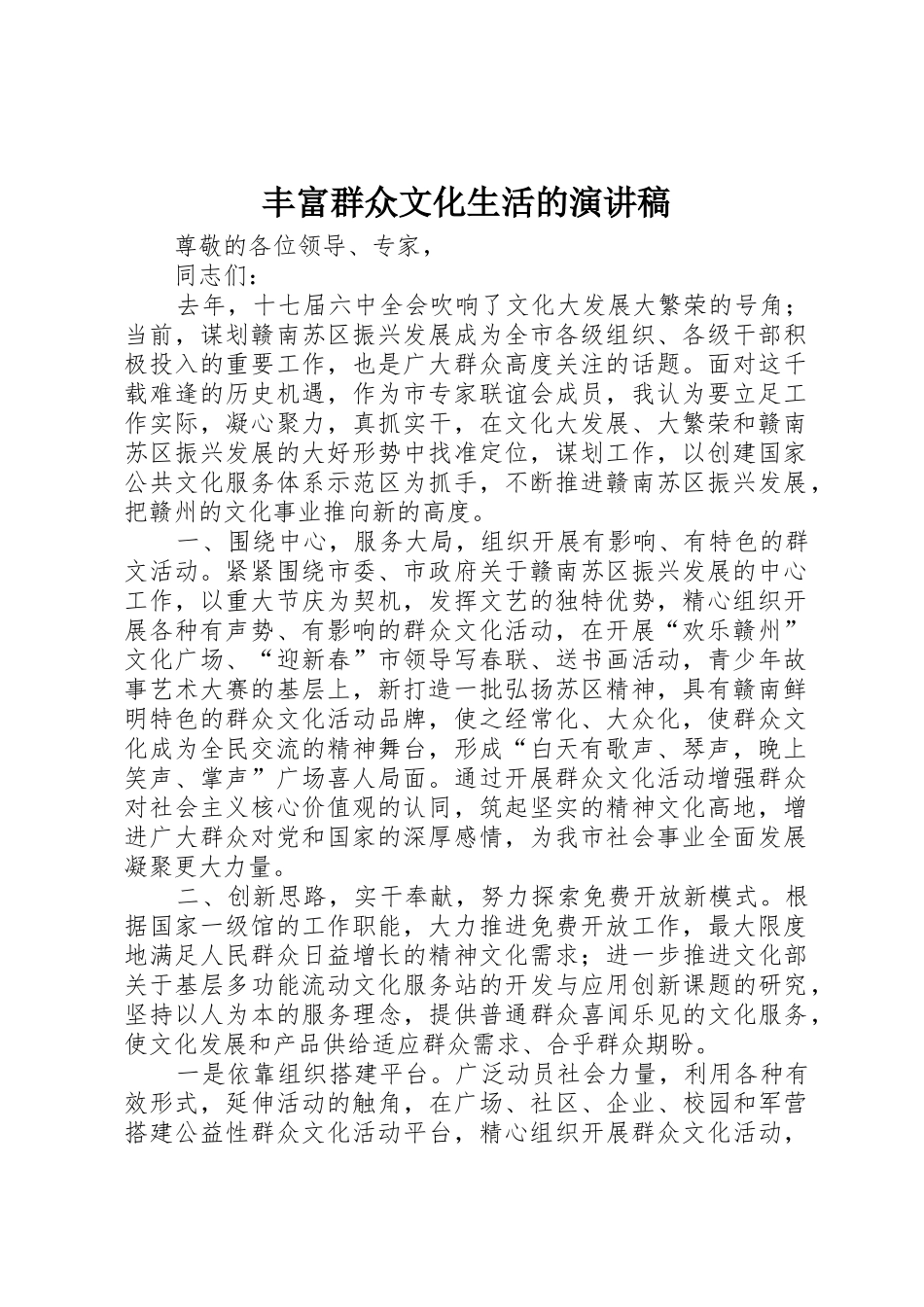 丰富群众文化生活的演讲稿_第1页