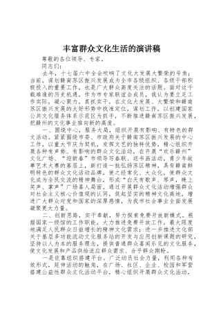 丰富群众文化生活的演讲稿