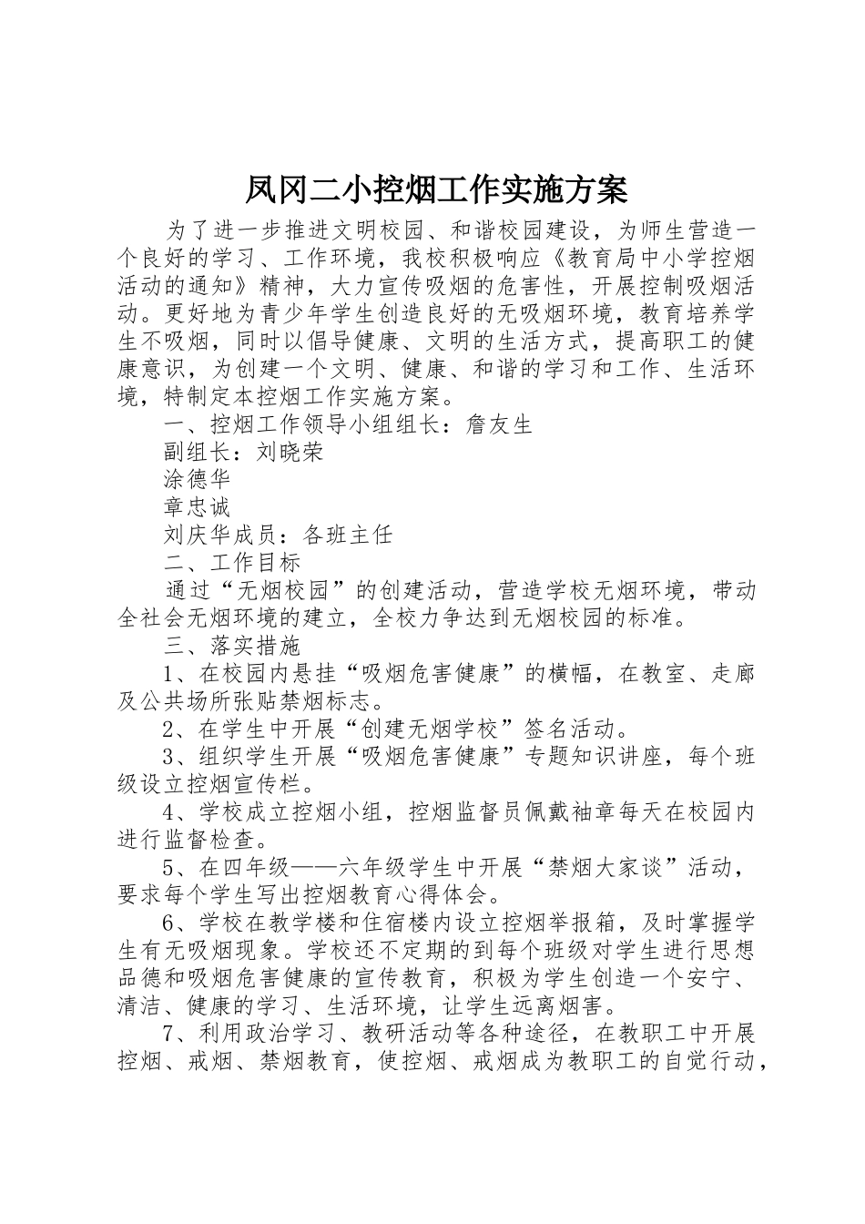 凤冈二小控烟工作实施方案_第1页