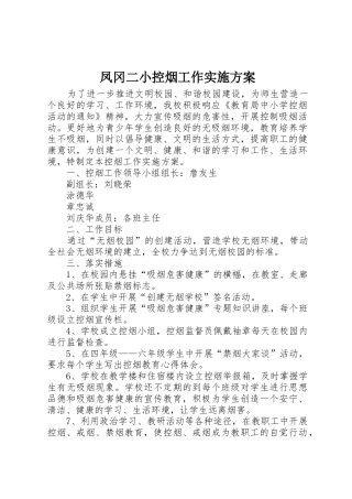 凤冈二小控烟工作实施方案