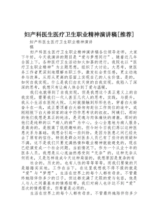 妇产科医生医疗卫生职业精神演讲稿[推荐]
