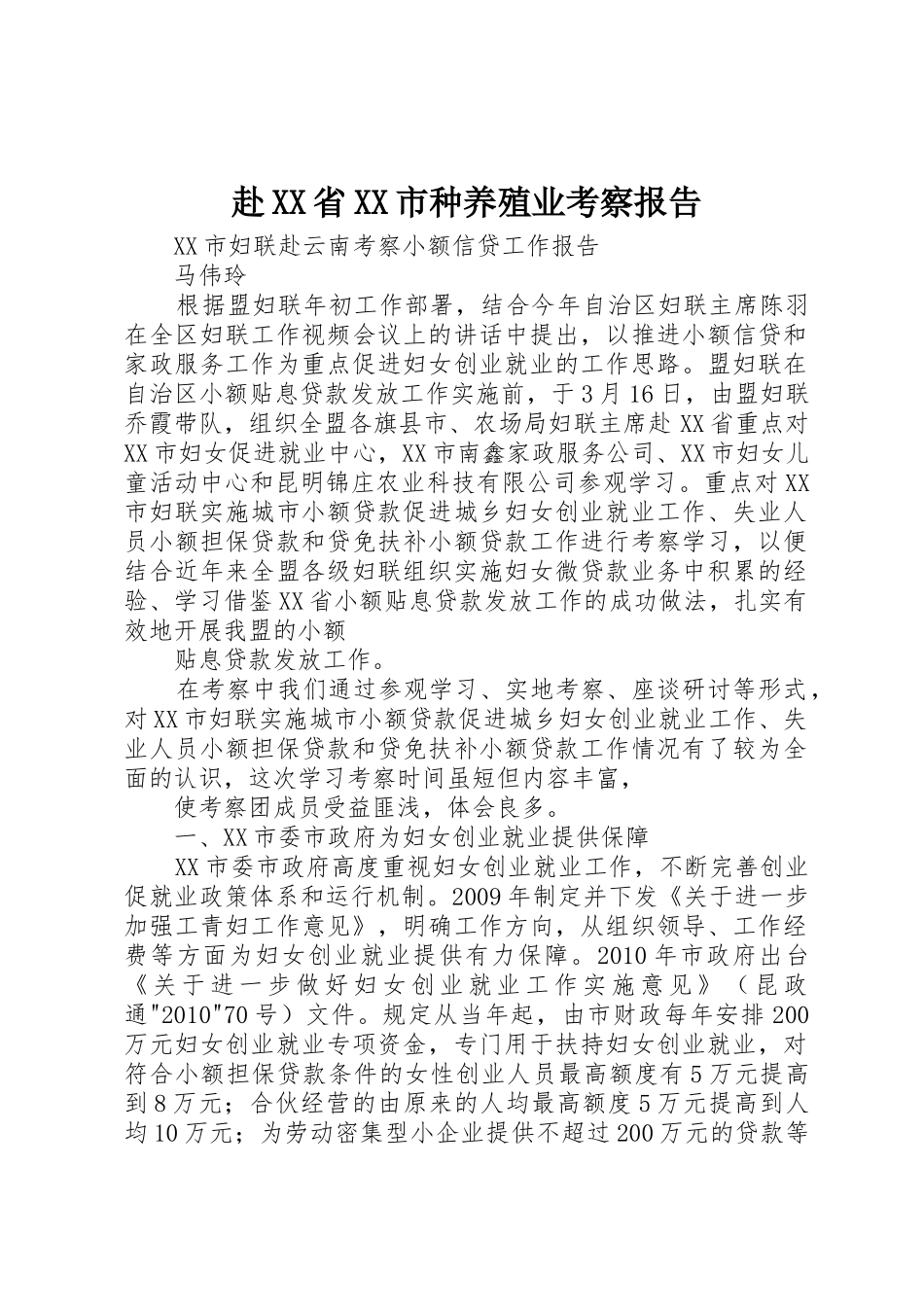 赴XX省XX市种养殖业考察报告_1_第1页