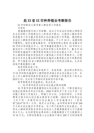 赴XX省XX市种养殖业考察报告_1