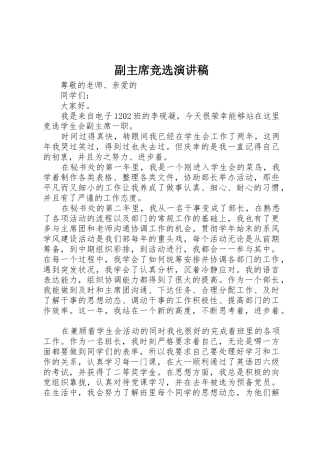 副主席竞选演讲稿
