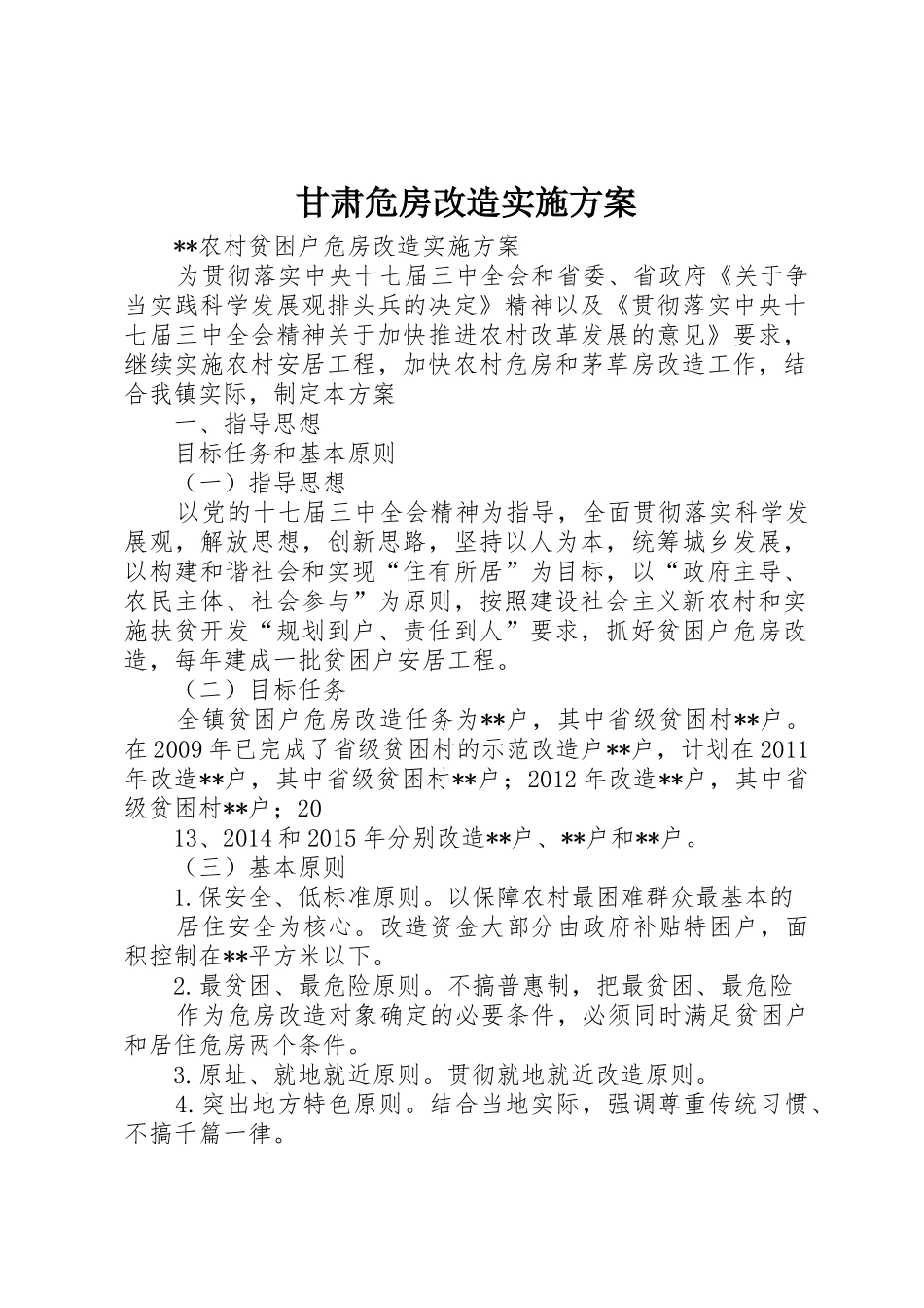 甘肃危房改造实施方案_1_第1页