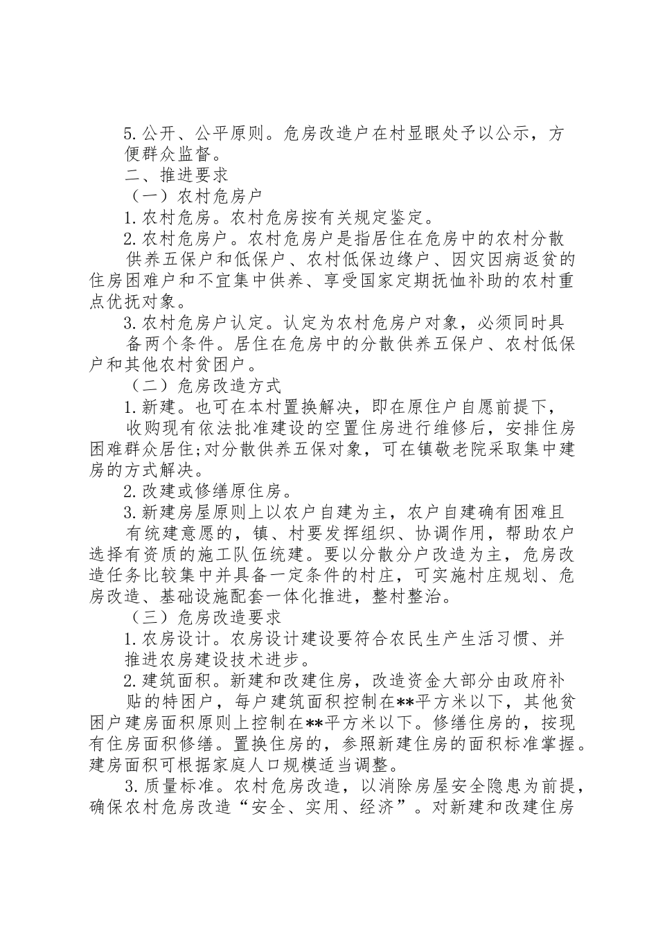 甘肃危房改造实施方案_1_第2页