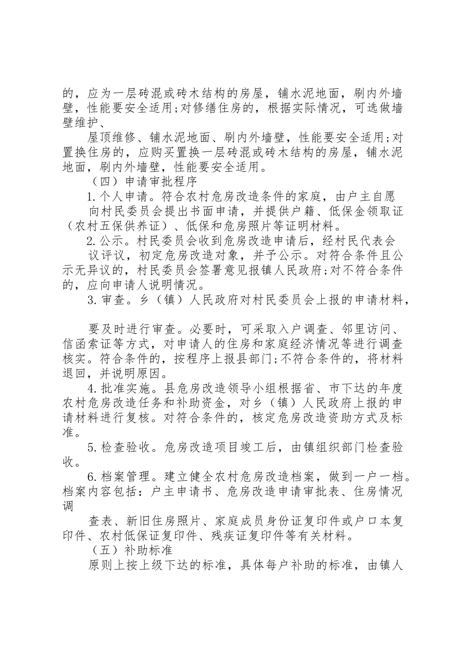 甘肃危房改造实施方案_1_第3页