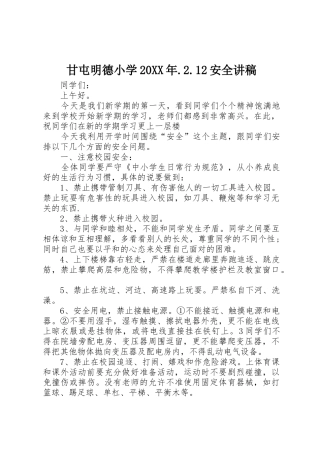 甘屯明德小学20XX年.2.12安全讲稿