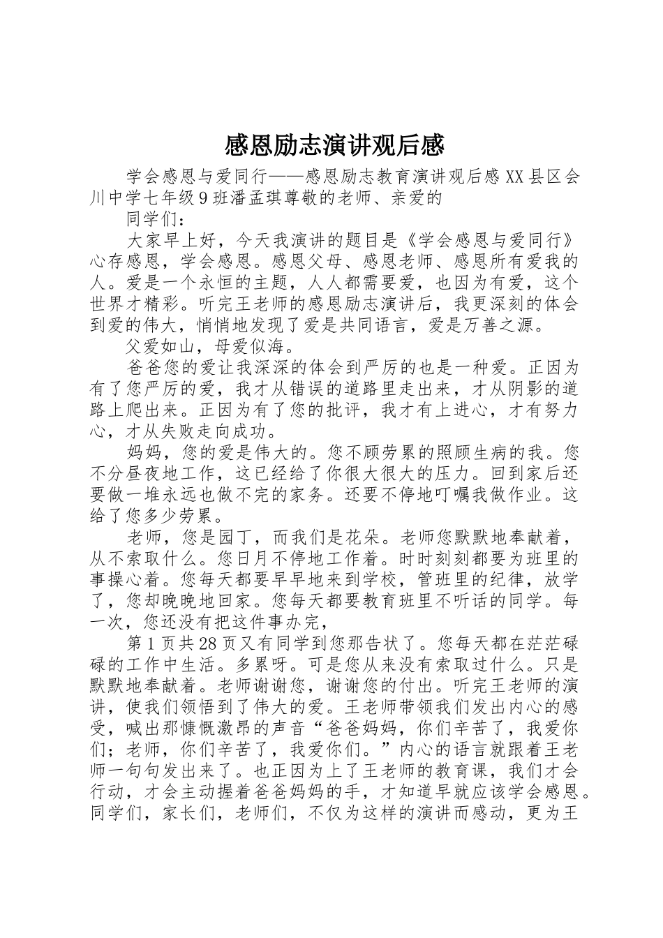 感恩励志演讲观后感_第1页