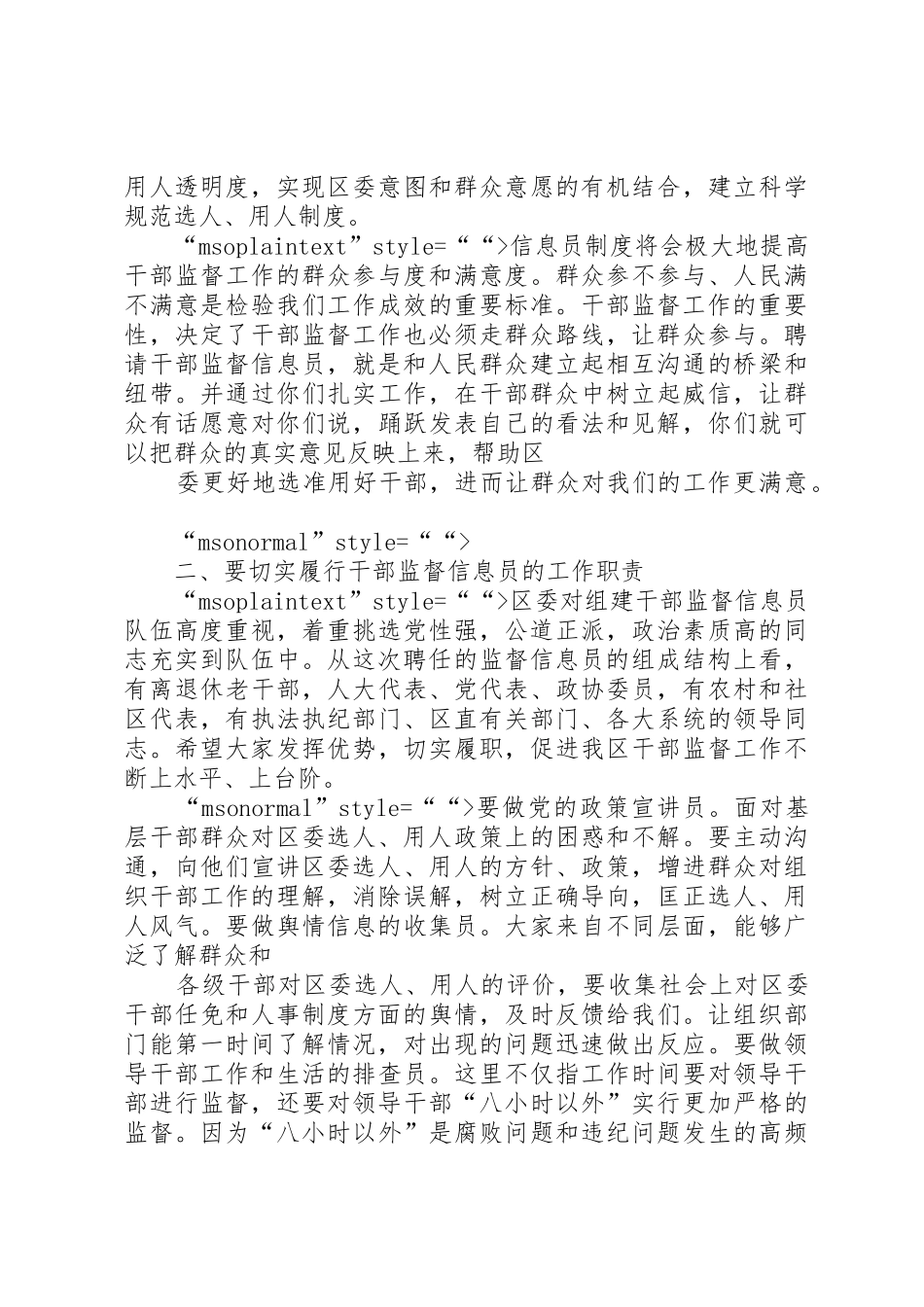 干部监督信息员会议领导讲话稿_第2页