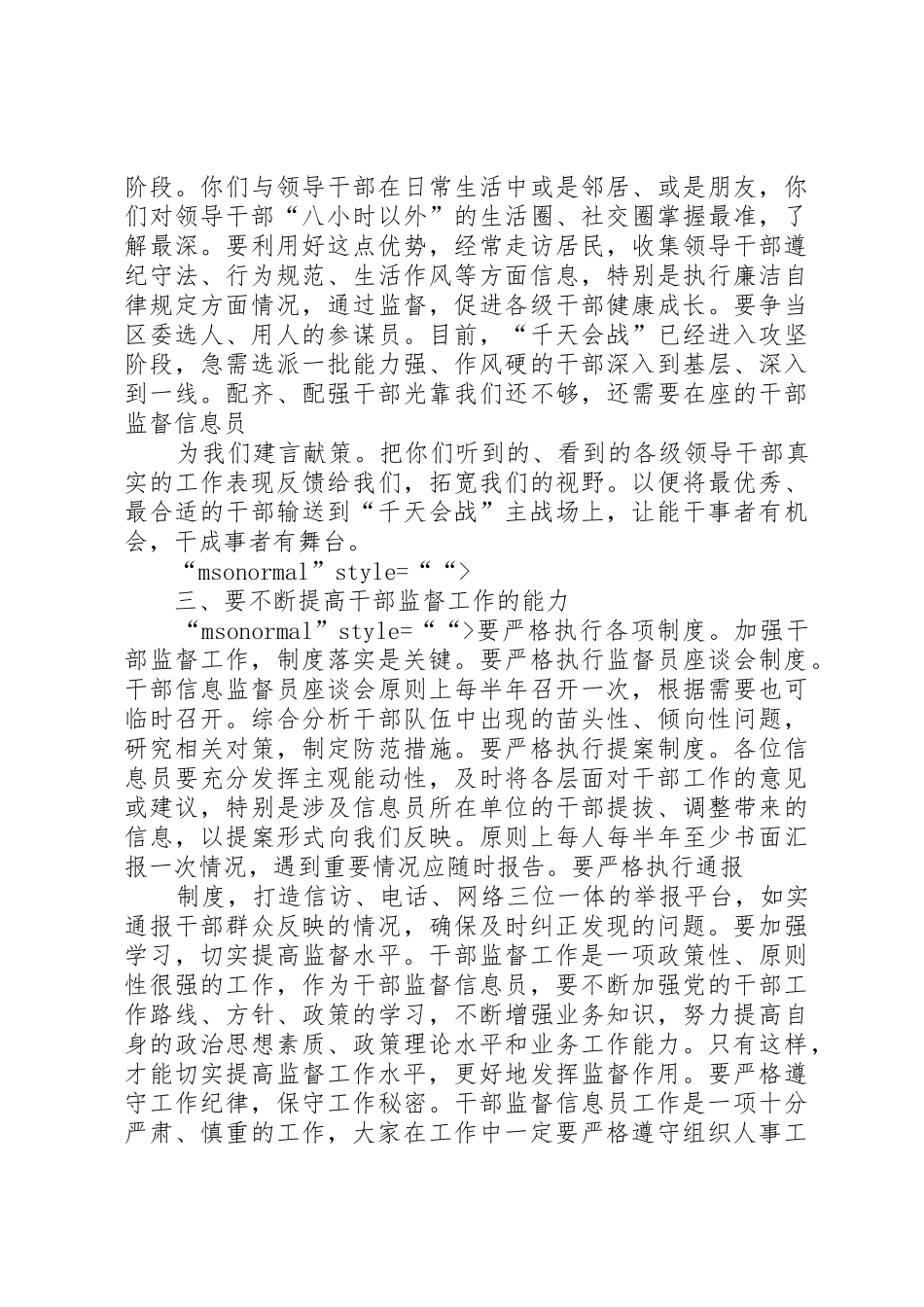 干部监督信息员会议领导讲话稿_第3页