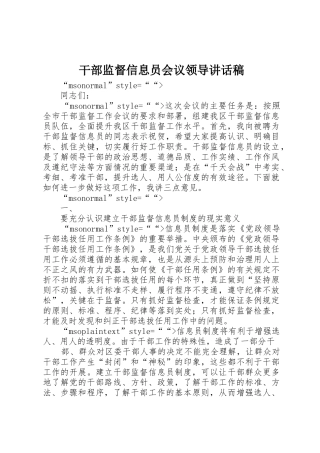 干部监督信息员会议领导讲话稿
