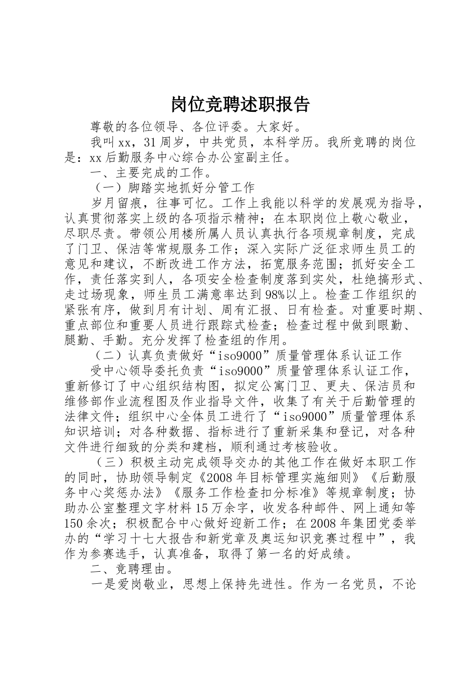 岗位竞聘述职报告_第1页