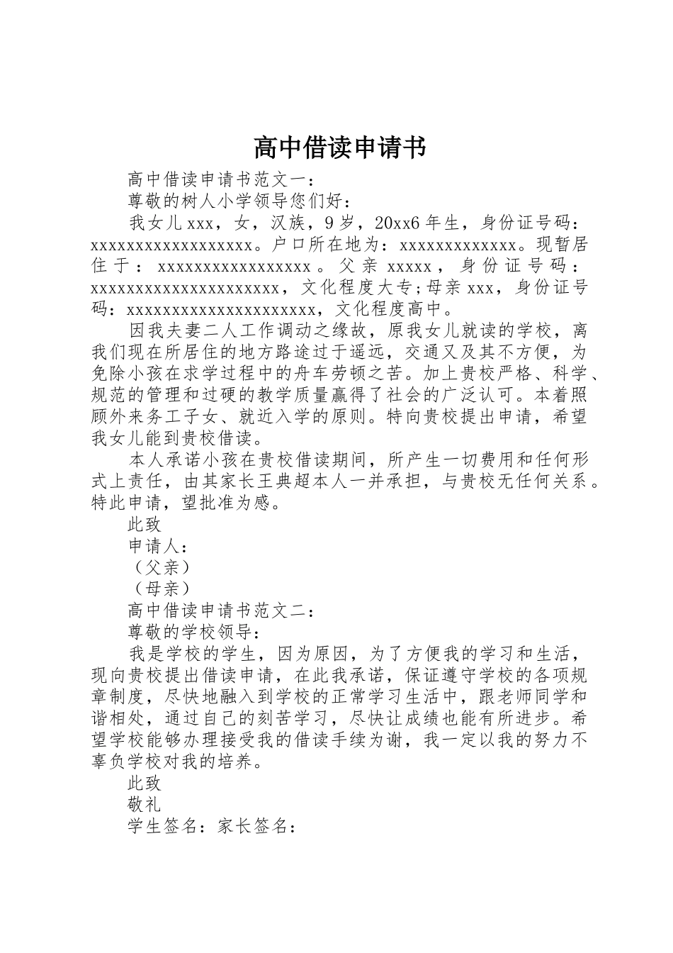 高中借读申请书_第1页