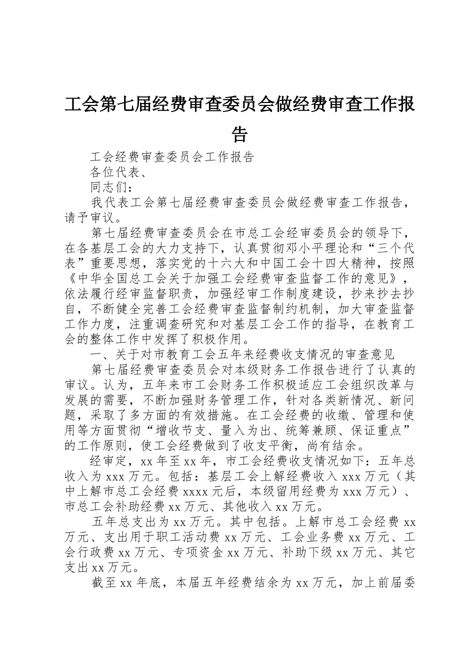 工会第七届经费审查委员会做经费审查工作报告_第1页