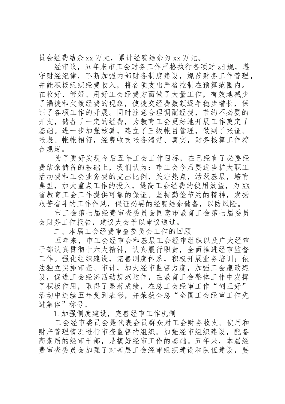 工会第七届经费审查委员会做经费审查工作报告_第2页