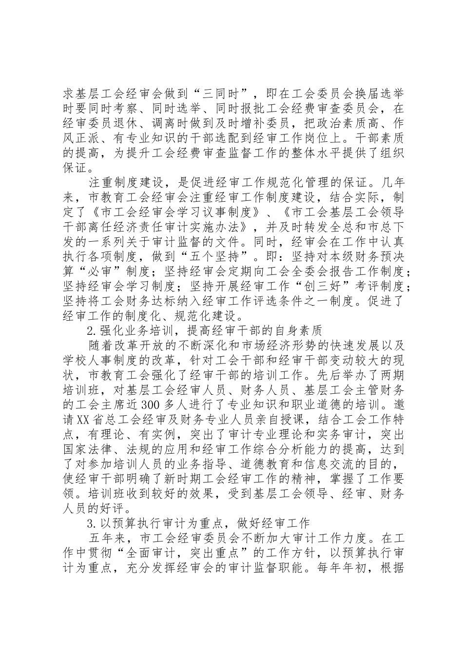 工会第七届经费审查委员会做经费审查工作报告_第3页