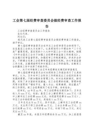 工会第七届经费审查委员会做经费审查工作报告