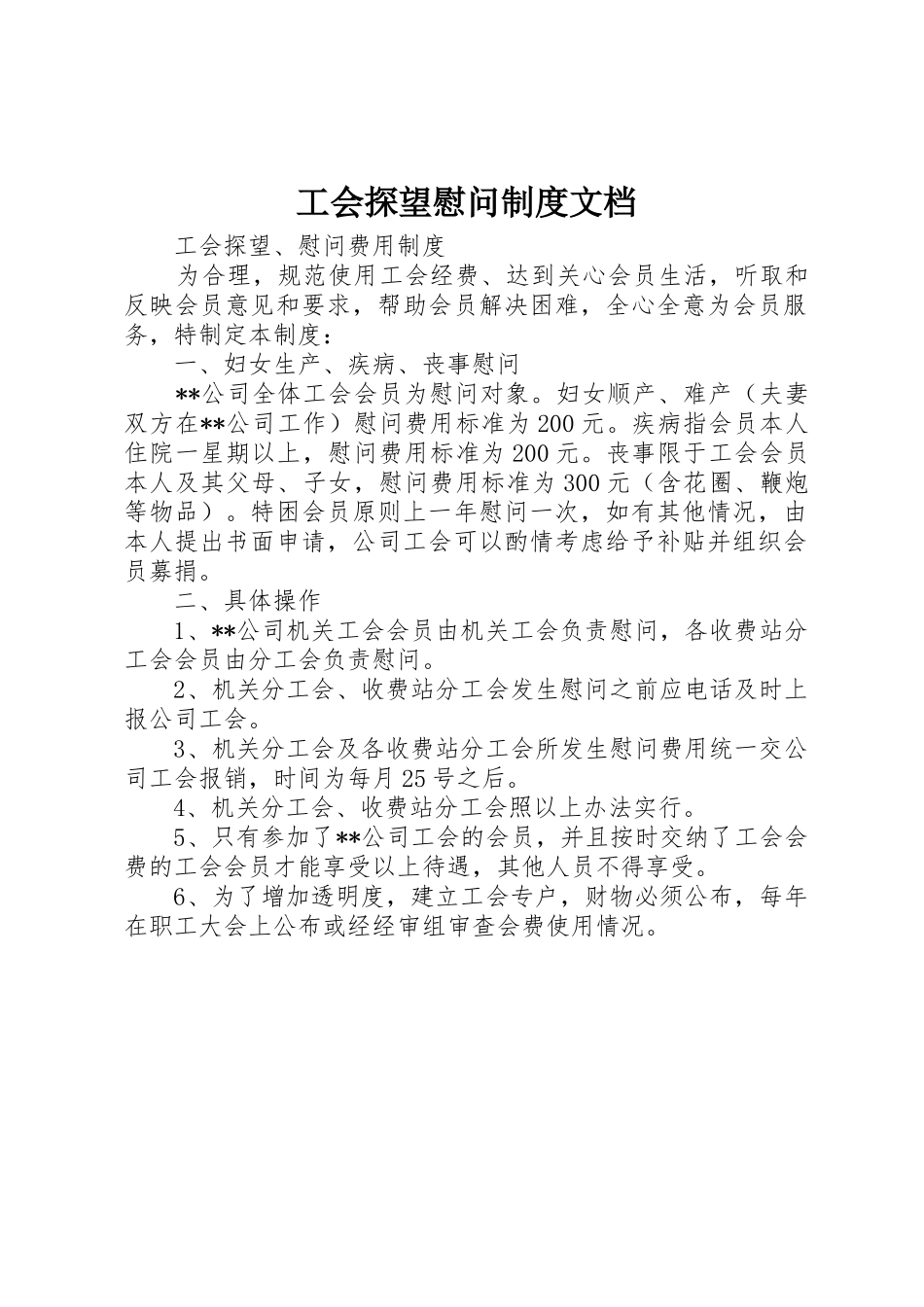 工会探望慰问制度文档_第1页