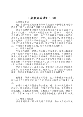 工期顺延申请(10.30)
