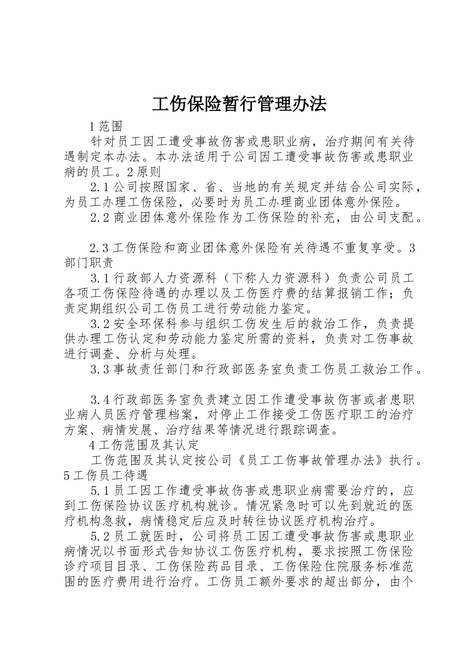 工伤保险暂行管理办法_第1页