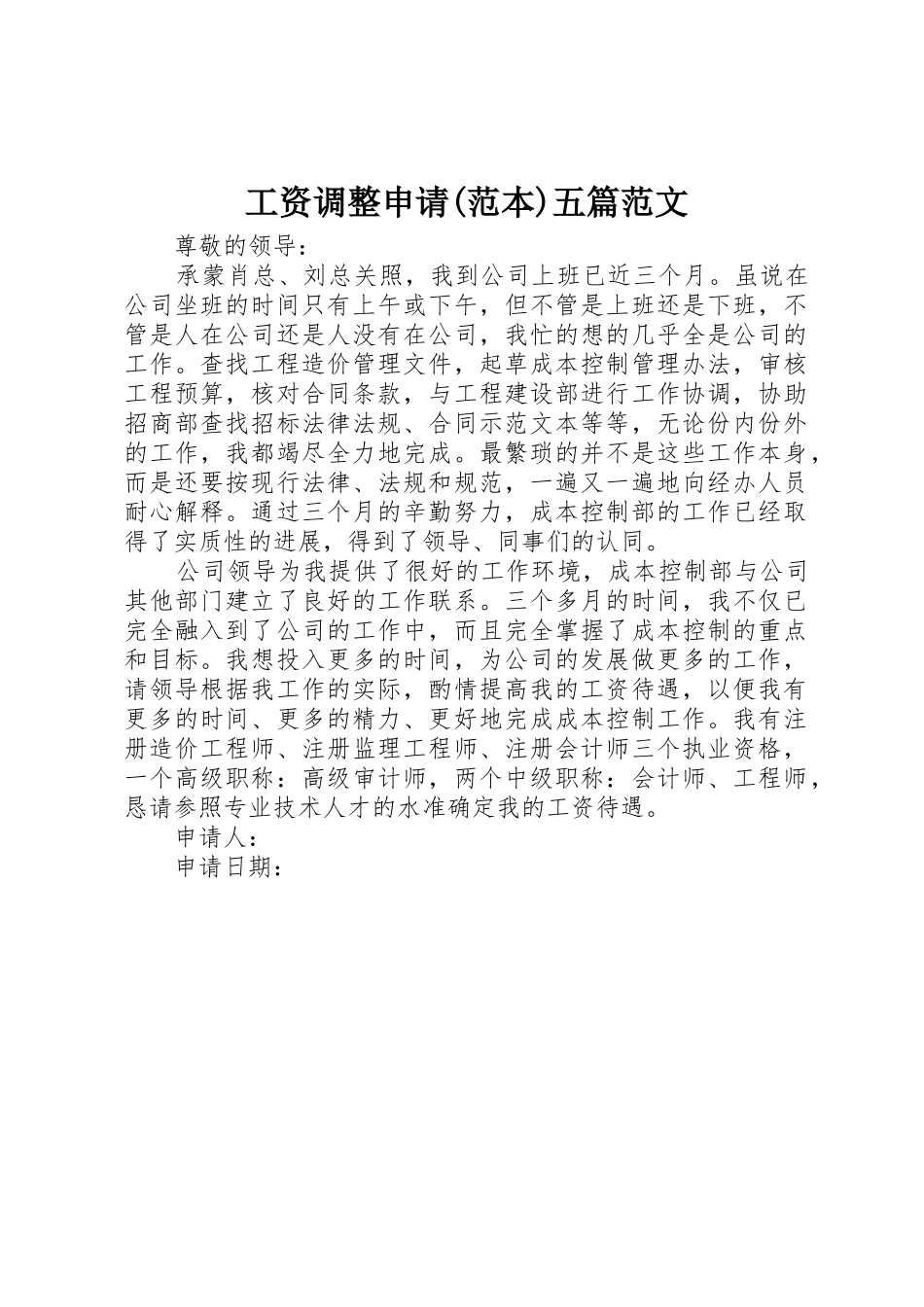 工资调整申请(范本)五篇范文_第1页