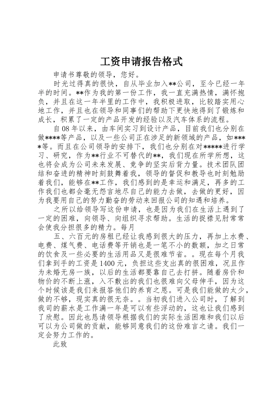 工资申请报告格式_第1页