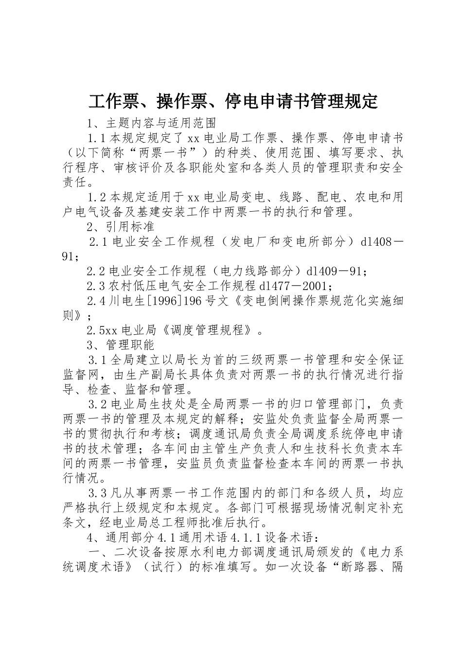 工作票、操作票、停电申请书管理规定_第1页
