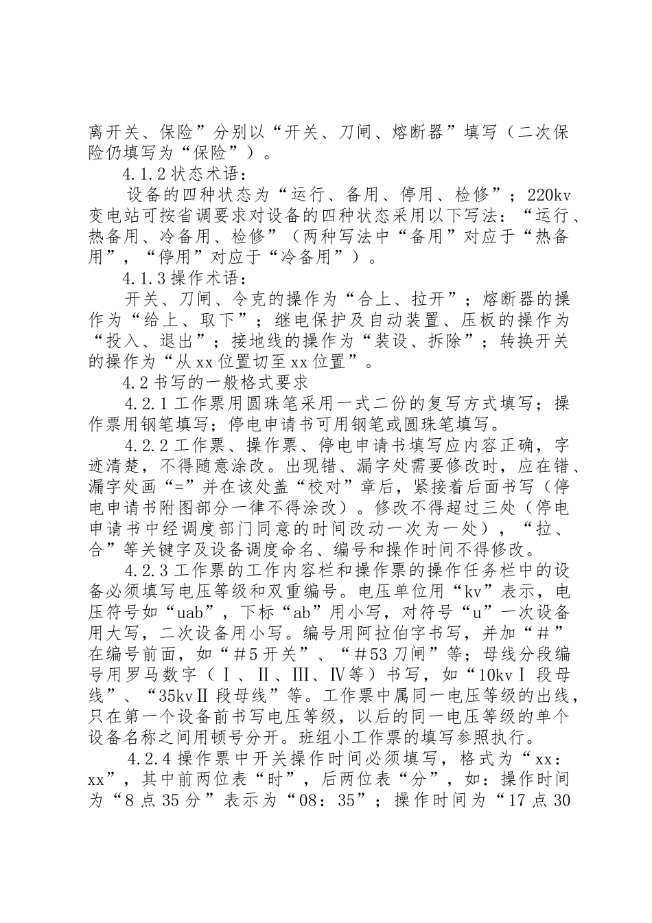 工作票、操作票、停电申请书管理规定_第2页