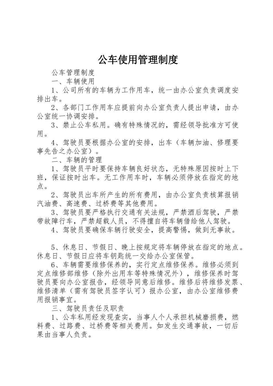 公车使用管理制度_第1页