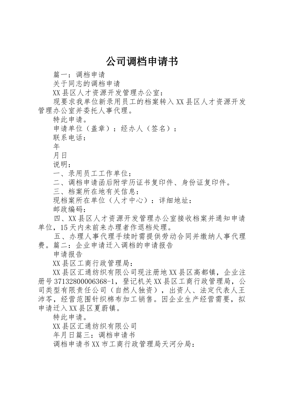 公司调档申请书_第1页
