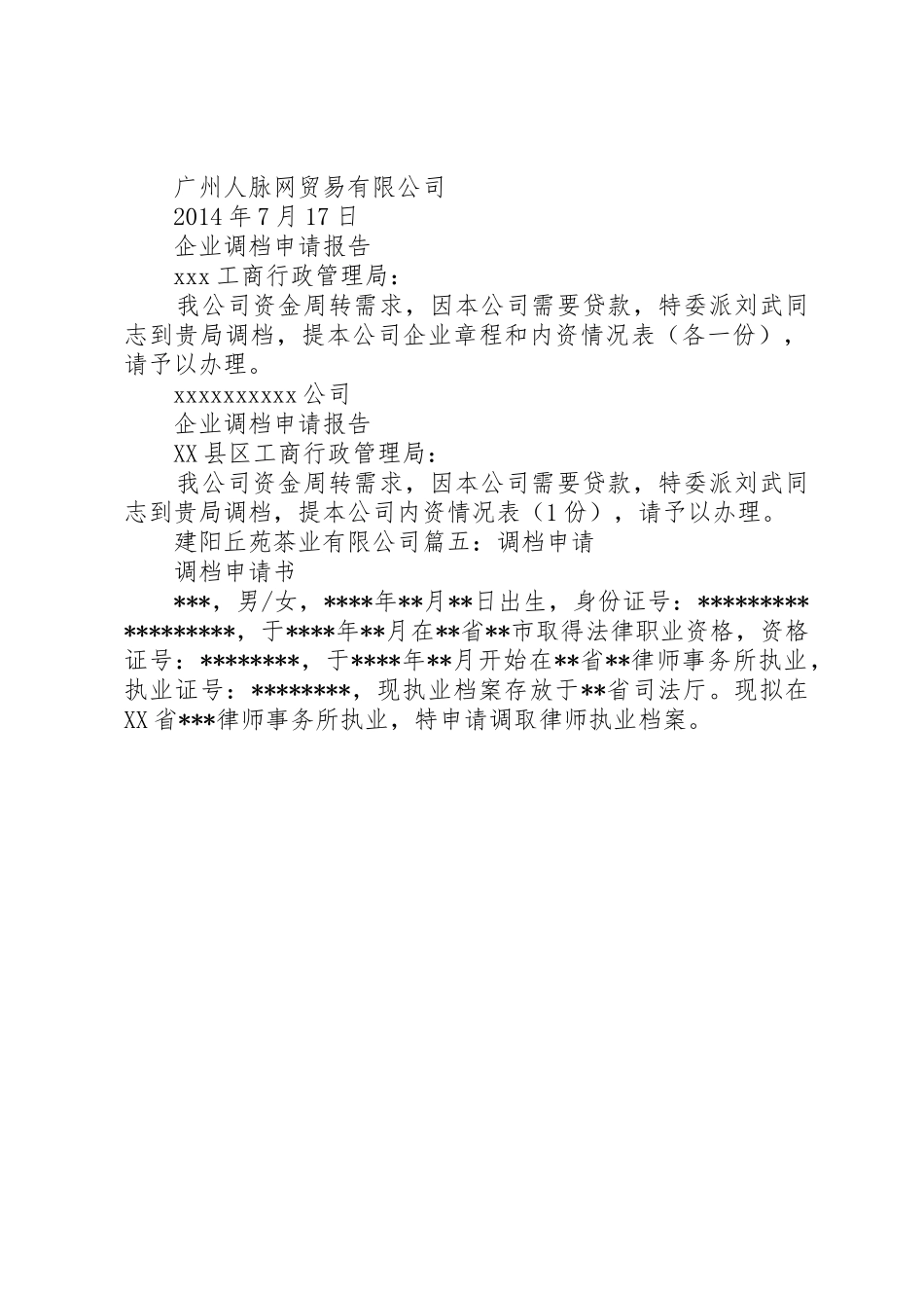 公司调档申请书_第2页