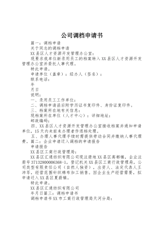 公司调档申请书