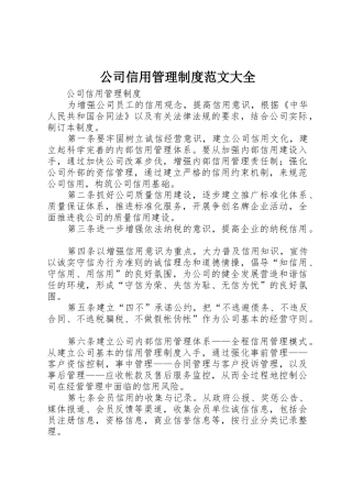 公司信用管理制度范文大全_1