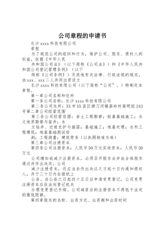 公司章程的申请书